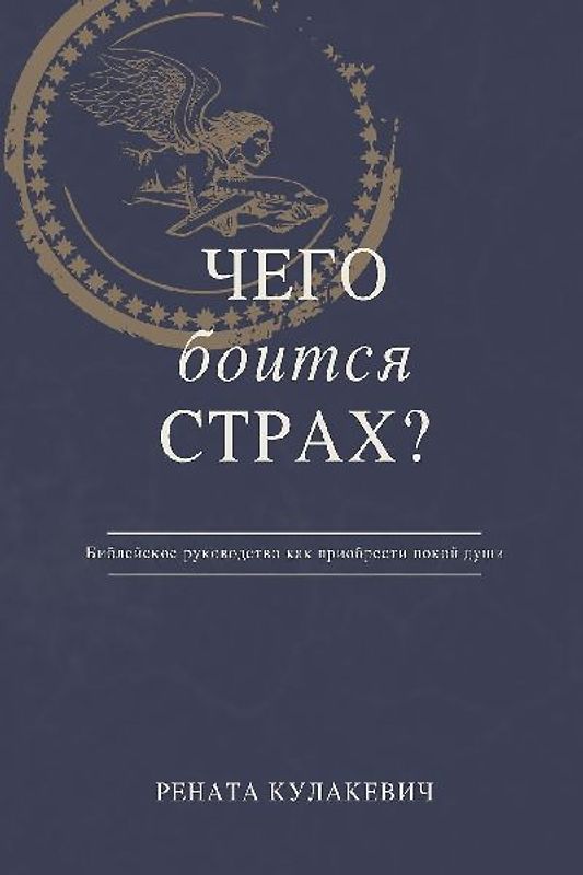 What is Fear Afraid of? (Чего Боится Страх?) Russian Edition