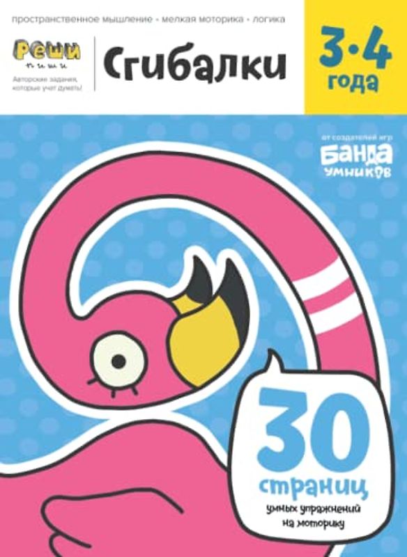 Развивающая тетрадь Сгибалки 3-4 года (Russian Edition)