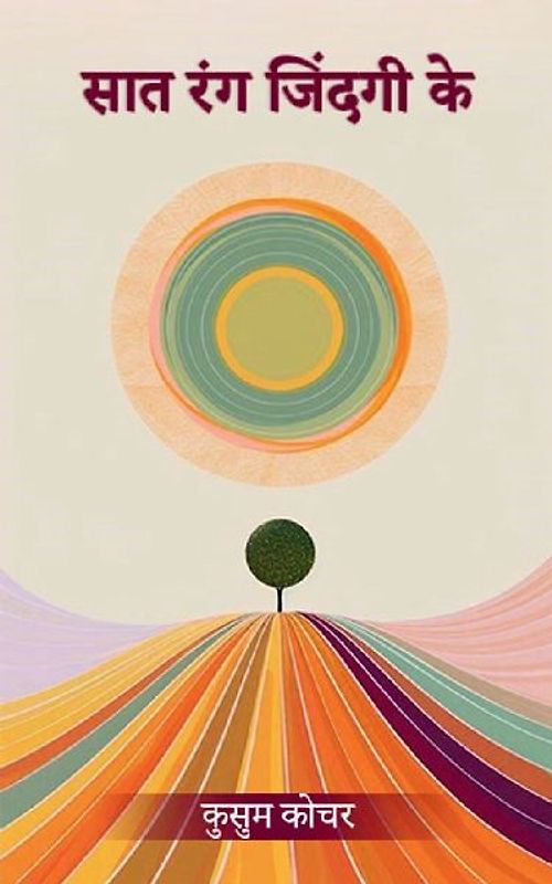 सात रंग जिंदगी के जिंदगी के अनगिनत रंगों के &