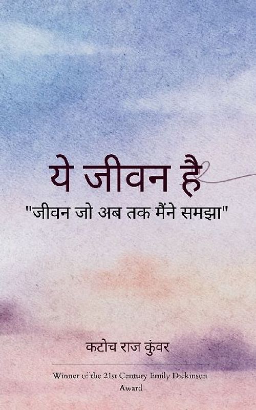 ये जीवन है जीवन जो अब तक मैंने समझा