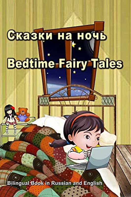 Сказки на ночь. Bedtime Fairy Tales. Bilingual Book in Russian and English: Dual Language Stories for Kids (Russian and English Edition)