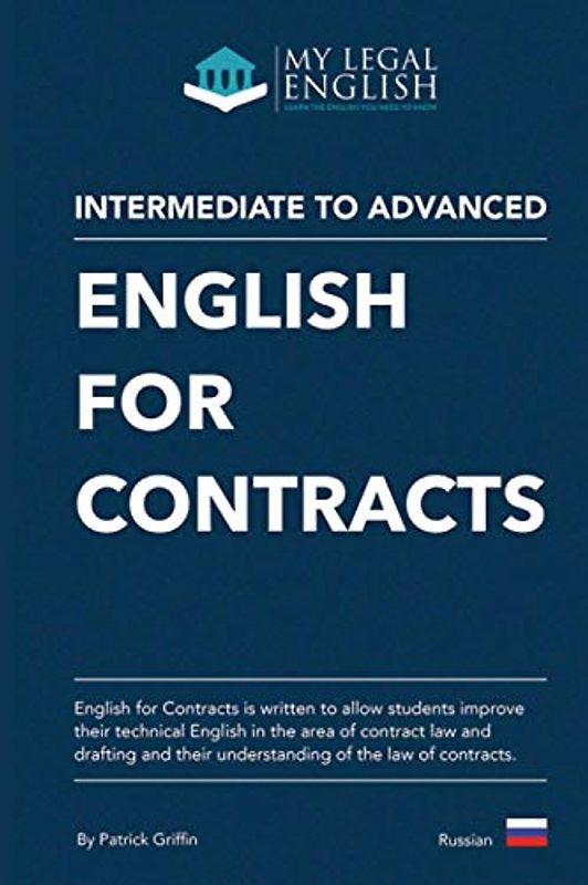 English for Contracts: Introduction to to common law contract law and drafting, Russian edition (English for the Common Law, Russian language editions)