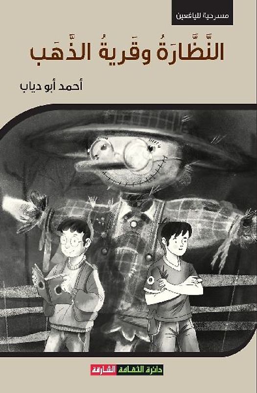 النظارة وقرية الذهب