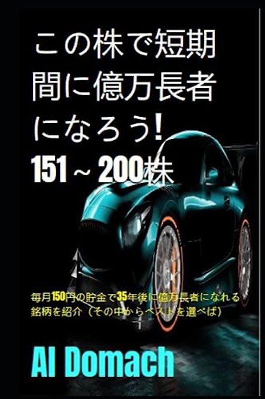 この株で短期間に億万長者になろう! 151～200株: 毎月150円の貯金で35年後に億万長者になれる銘柄を紹介（その中からベストを選べば） (BECOME A MILLIONAIRE)