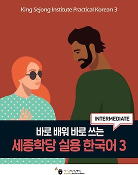 King Sejong Institute Practical Korean 3 (Intermediate)