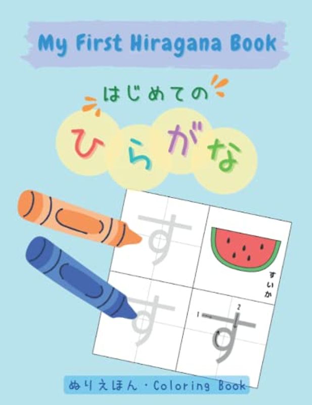 My First Hiragana Book: Learn Japanese for Kids, Bilingual (English/Japanese), Japanese Education, にほんご: はじめてのひらがな (Japanese & English Bilingual Education)