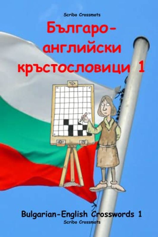 Българо-английски кръстословици 1: Bulgarian-English Crosswords 1 (Dual-language Crosswords, Band 37)