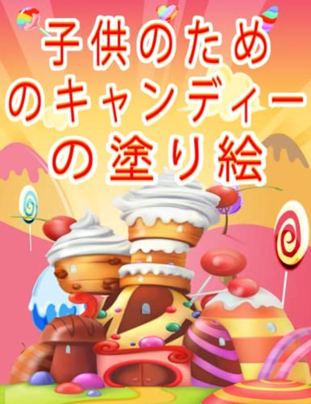 子供のためのキャンディーの塗り絵: カップケーキ、アイスクリーム、ドーナツなどのおいしいお菓子の楽しくかわいいぬりえ