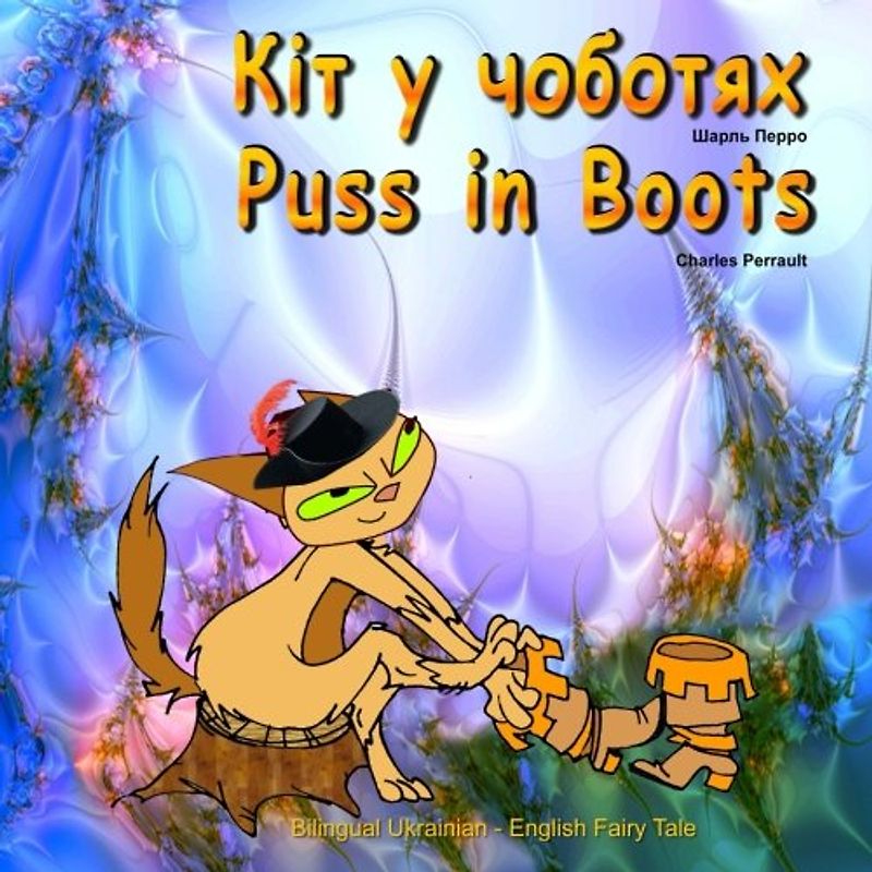 Puss in Boots. Kit u chobotyah. Charles Perrault. Bilingual Ukrainian - English Fairy Tale: Dual Language Picture Book for Kids (Ukrainian and English Edition)