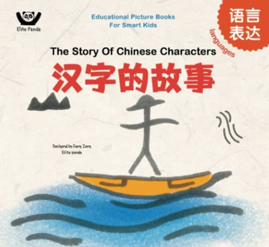 Languages - The Story Of Chinese Characters: 汉字的故事 (Bilingual Chinese with Pinyin and English - Simplified Chinese Version) - Preschool, Kindergarten ... Books For Smart Kids: 聪明宝宝益智成长绘本, Band 2)