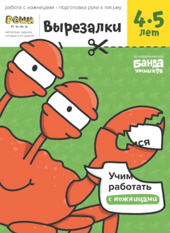 Развивающая тетрадь Вырезалки | 4-5 лет | Реши-Пиши | Банда Умников | работа с ножницами, подготовка руки к письму (Russian Edition)