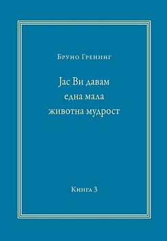 Ich gebe Ihnen eine kleine Lebensweisheit Band 3. Mazedonische Ausgabe