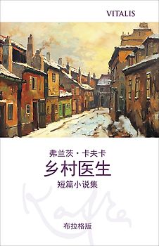 乡村医生 (布拉格版) (Ein Landarzt (Prager Ausgabe))