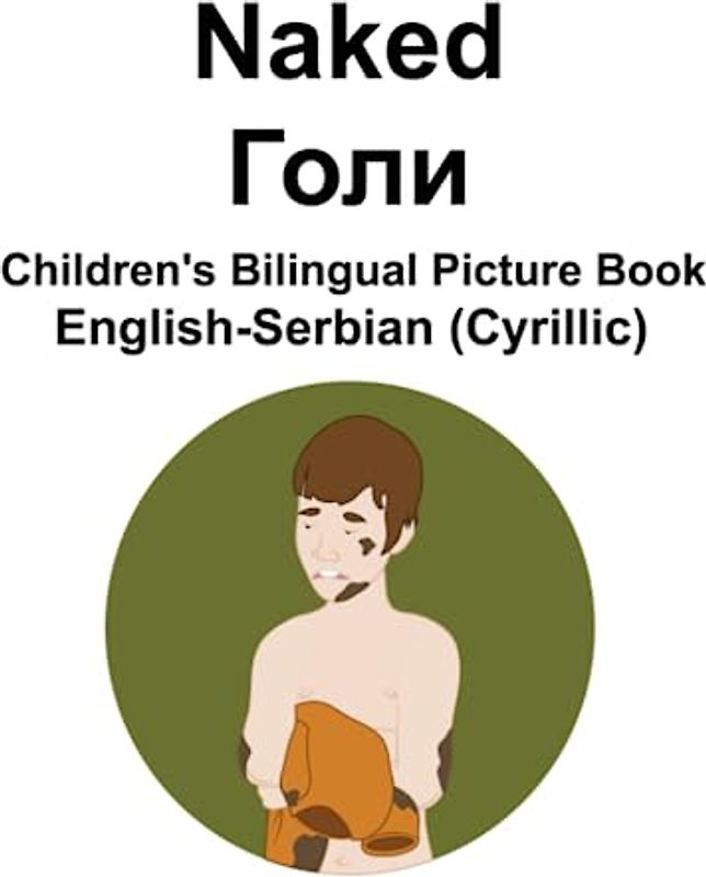 English-Serbian (Cyrillic) Naked / Голи Children's Bilingual Picture Book