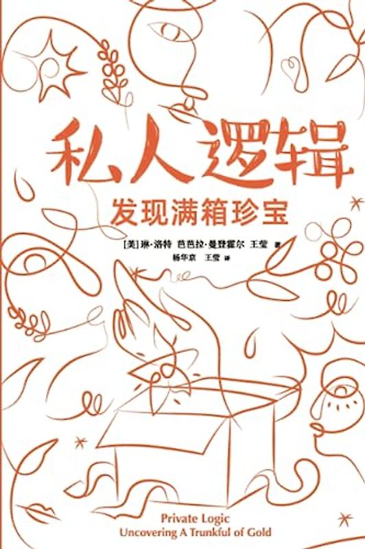 私人逻辑：揭开装满黄金的箱子