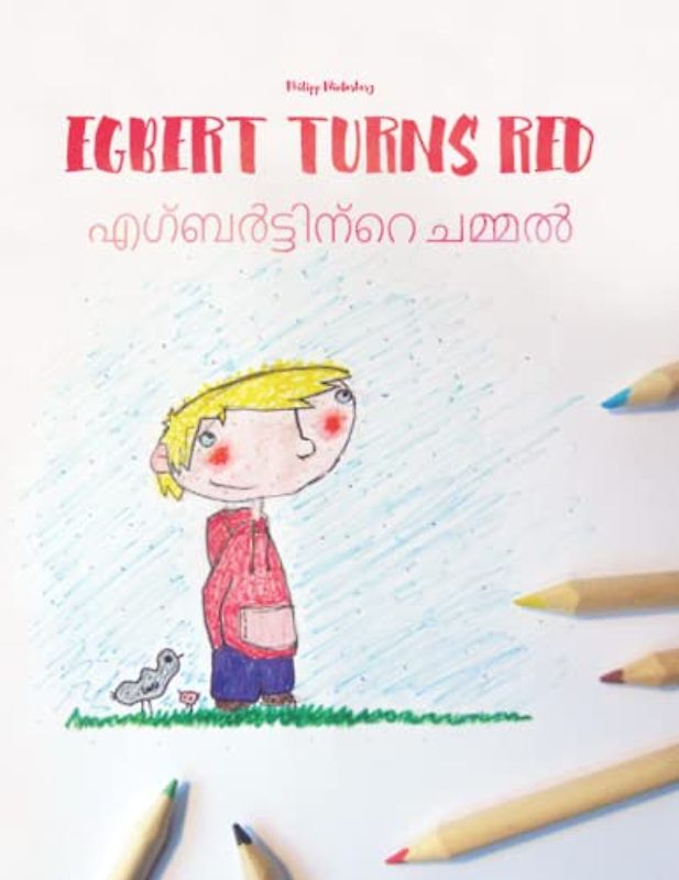Egbert Turns Red/എഗ്ബർട്ടിന്റെ ചമ്മൽ: Children's Picture Book English-Malayalam (Bilingual Edition) (Bilingual Books (English-Malayalam) by Philipp Winterberg)