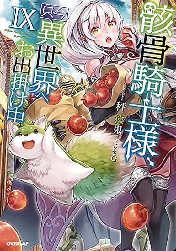 Skeleton Knight in Another World (Light Novel) Vol. 9