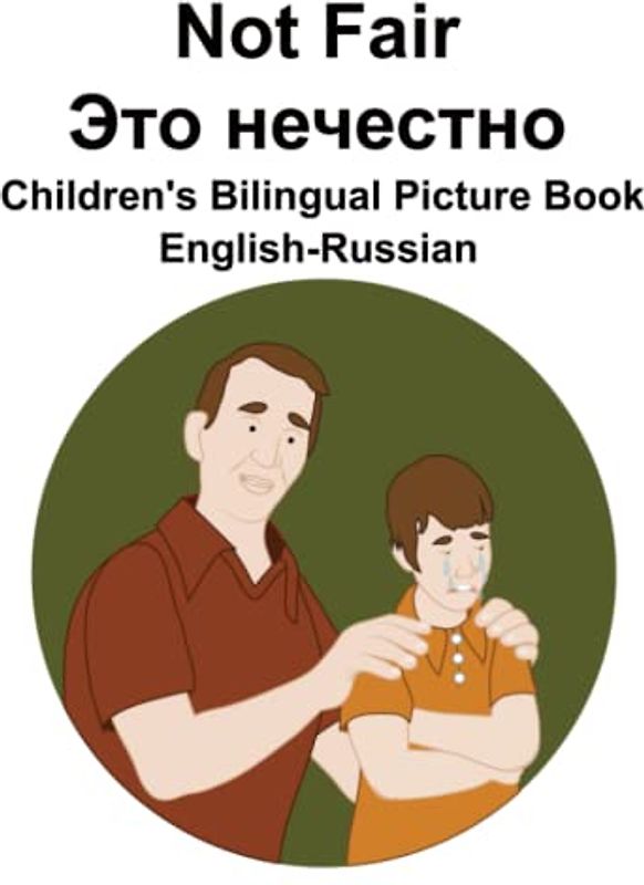 English-Russian Not Fair / Это нечестно Children's Bilingual Picture Book
