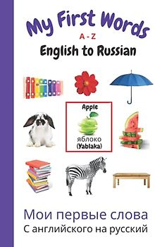 My First Words A - Z English to Russian: Bilingual Learning Made Fun and Easy with Words and Pictures (My First Words Language Learning Series, Band 10)