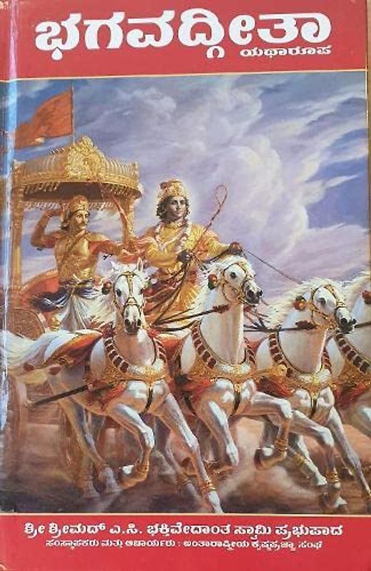 Bhagavad Gita As It Is [Kannada language]