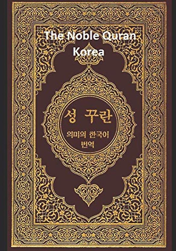 The Noble Quran Korea : Volume 2