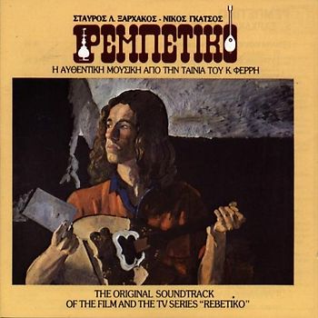 Rebetiko [Soundtrack]