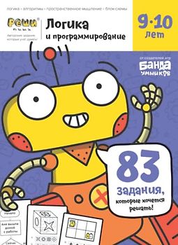 Развивающая тетрадь Логика и Программирование | 9-10 лет | Реши-Пиши | Банда Умников | 83 заданий логика, блок-схемы, пространственное мышление, алгоритмы (Russian Edition)