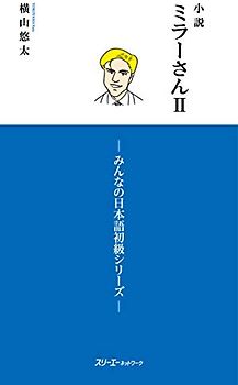 MR. MILLER - A NOVEL VOL. 2 (MINNA NO NIHONGO ELEMENTARY SERIES)