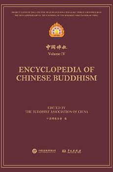 中国佛教.第四辑 Encyclopedia of Chinese Buddhism Volume Ⅳ