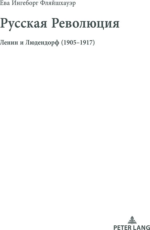 Русская Революция – Die Russische Revolution