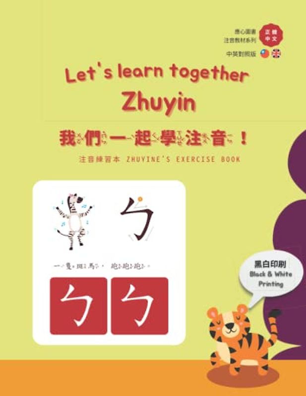 我們一起學注音! Let's learn Zhuyin together! (應心海外中文圖書 注音英文對照教材系列 Chinese Zhuyin and English version)