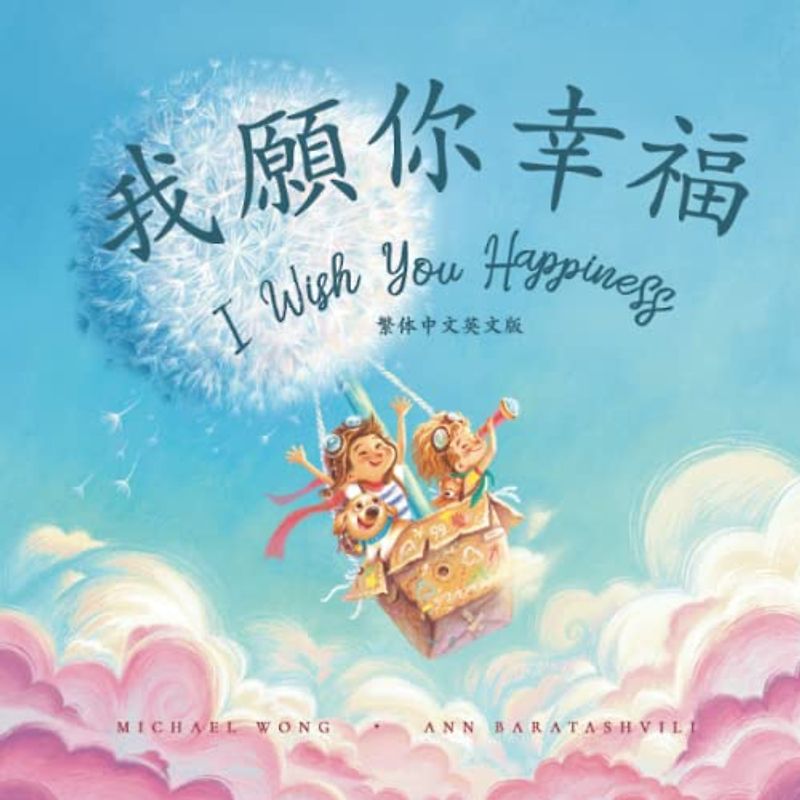 我願你幸福: 繁体中文英文版 (I Wish You Happiness: Traditional Chinese-English edition)
