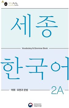 Sejong Korean Vocabulary and Grammar 2A