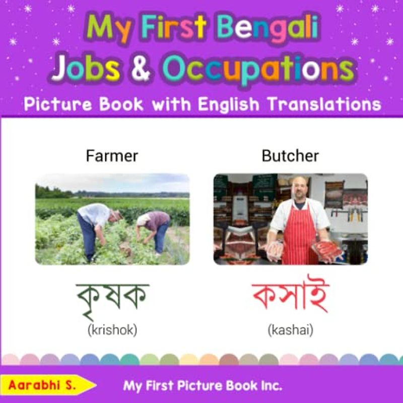 My First Bengali Jobs and Occupations Picture Book with English Translations: Bilingual Early Learning & Easy Teaching Bengali Books for Kids (Teach & Learn Basic Bengali words for Children, Band 10)