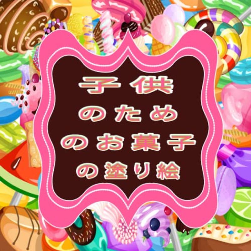 子供のためのお菓子の塗り絵: あなたの小さな子供のためのおいしいお菓子とキャンディーをフィーチャーしたかわいい色の本。 それは誕生日とクリスマスに最適な贈り物です。