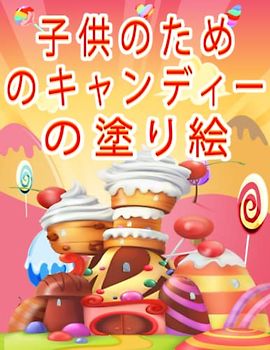 子供のためのキャンディーの塗り絵: カップケーキ、アイスクリーム、ドーナツなどのおいしいお菓子の楽しくかわいいぬりえ