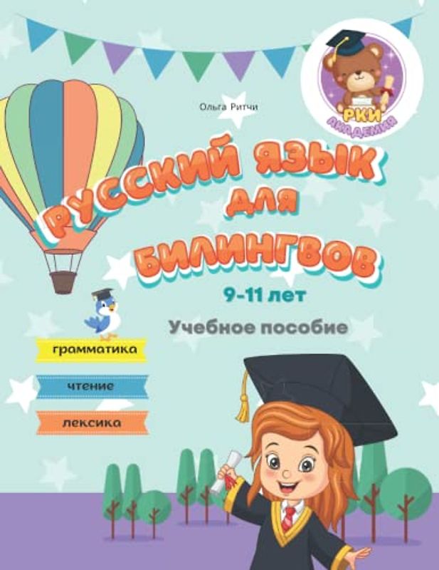 Русский язык для билингвов 9-11 лет Учебное пособие Грамматика Чтение Лексика: Russian for bilingual children 9-11 years old Grammar Reading Vocabulary (Russian for Bilinguals Course, Band 3)