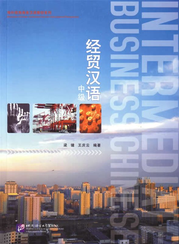 Intermediate Business Chinese /jingmao hanyu (zhongji)