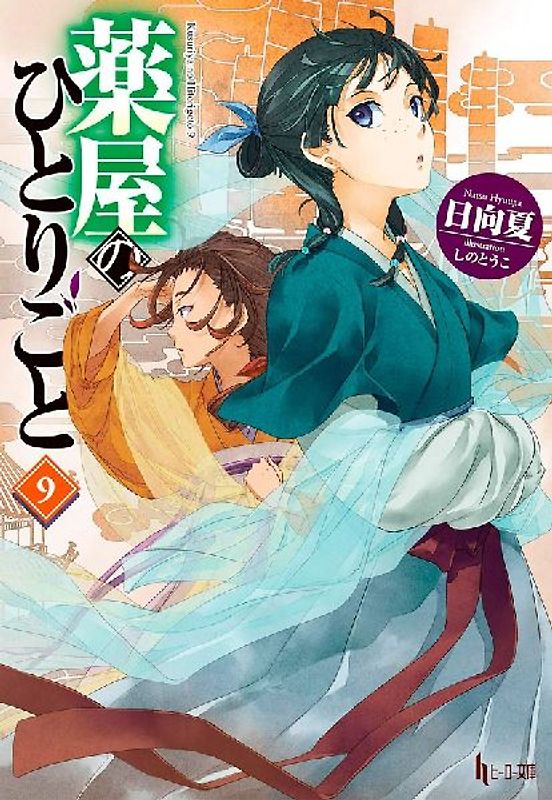The Apothecary Diaries 09 (Light Novel)