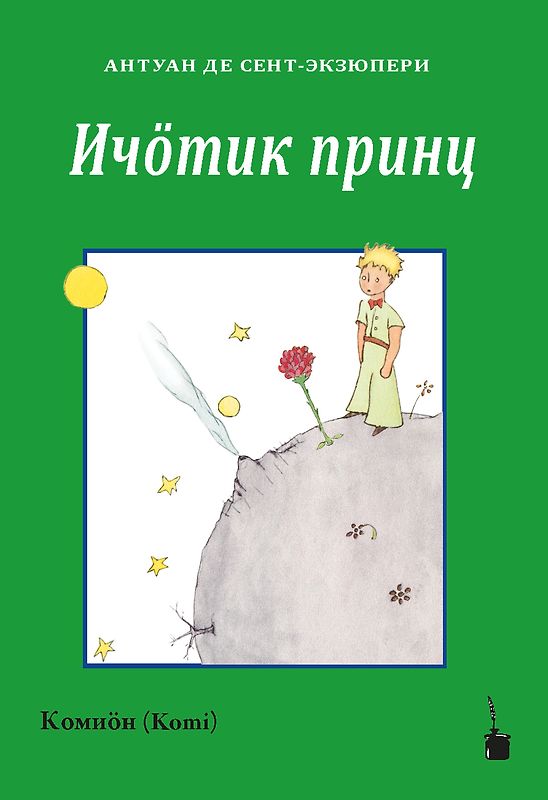 Ичӧтик принц