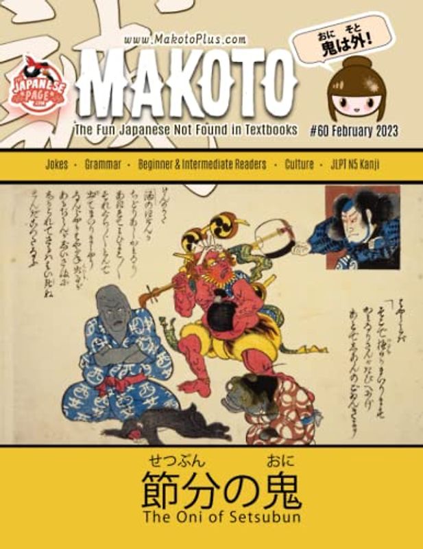 Makoto Magazine for Learners of Japanese #60: The Fun Japanese Not Found in Textbooks (Makoto e-zine, Band 60)