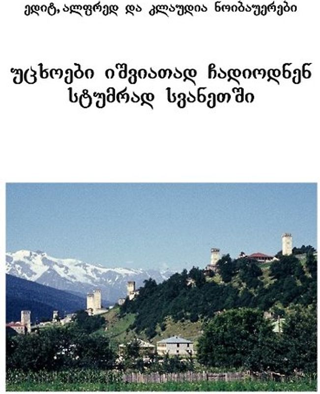 Fremde kamen selten nach Swanetien. Georgische Ausgabe