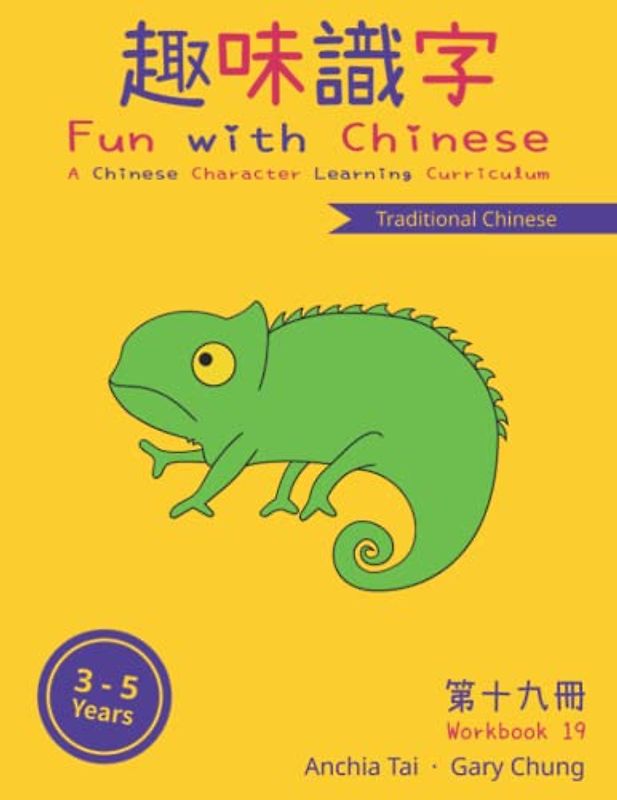 Fun with Chinese Workbook 19 (Traditional Chinese) (Fun with Chinese (Traditional Chinese), Band 19)