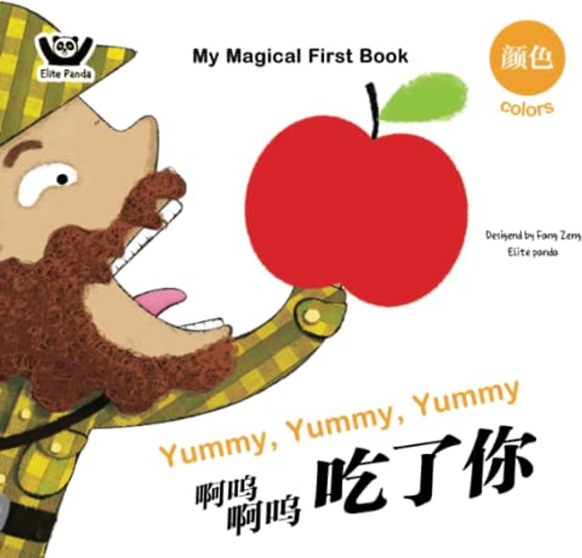 Yummy, Yummy, Yummy: 啊呜啊呜吃了你 (Bilingual Chinese with Pinyin and English - Simplified Chinese Version) (My Magical First Book：我的神奇启蒙书)