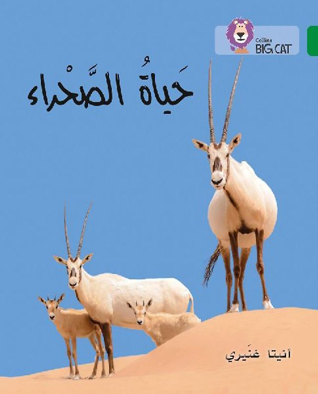 Collins Big Cat Arabic Reading Programme - The Life of the Desert