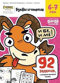 Буквы и Чтение. Тетрадь с развивающими заданиями для детей 6-7 лет (Russian Edition)