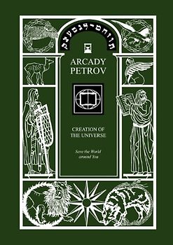 Save the World around You (Trilogy: "Creation of the Universe", Book 3) (Creation of the Universe 3) - Petrov, Arcady