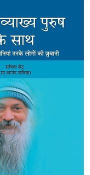 Ek Awakhya Purush Ke Sath