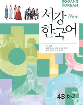 New Sogang Korean 4B Workbook