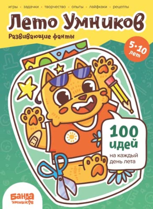 Лето Умников: 100 развивающих фантов | 5-10 лет | Банда Умников | задачи, рецепты, темы для обсуждения, подборки видео (Russian edition)